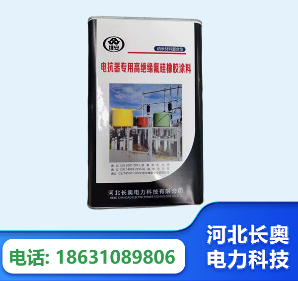 邯郸电抗器专用高绝缘氟硅橡胶涂料